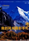 好摄达人教你拍  我的风光摄影手札