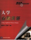 大学金融英语