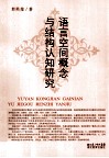 语言空间概念与结构认知研究