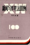 新闻写作笔法100例 封面