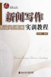 新闻写作实训教程