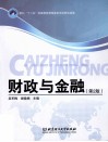 财政与金融  第2版 封面