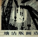 塘沽版画选