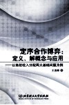 定序合作博弈  定义、解概念与应用  以高校收入分配两大基础问题为例