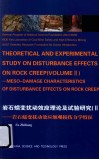 岩石蠕变扰动效应理论及试验研究  岩石蠕变扰动效应细观损伤力学特征  英文  2