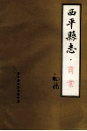 西平县志  商业  初稿