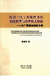 跨省（区）群体性事件演化机理与治理模式创新  以广西接边地区为例