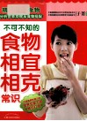 不可不知的食物相宜相克常识