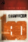 经济体制改革130题
