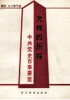 光辉的历程  中共党史百事要览 封面