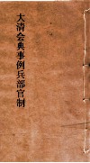 大清会典事例兵部官制  133  钦定大清会典事例  卷427  兵部
