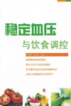 稳定血压与饮食调控