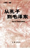 从孔子到毛泽东  中国杰出人物政治思想概要