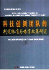 科技创新团队的判定标准与培育政策研究 电子书封面