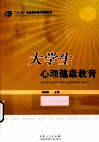 大学生心理健康教育 封面