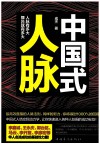 中国式人脉 封面