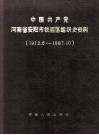 中国共产党河南省安阳市铁西区组织史资料  1972.6-1987.10