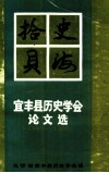 史海拾贝  宜丰县历史学会论文选  1988-1990