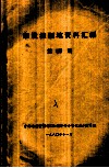 湘赣根据地资料汇编  第4集 封面