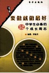 要做就做最好  中学生必备的52个成长周志