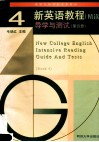 新英语教程  精读  导学与测试  第4册 封面