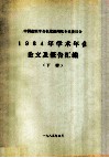 中国造纸学会机浆新闻纸专业委员会1984年学术年会论文及报告汇编  下