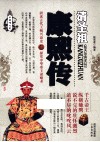 帝王传大系  清圣祖  康熙传