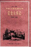 中共上海交通大学党史大事记  1949-1994