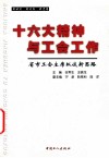 十六大精神与工会工作  省市工会主席纵谈新思路 封面