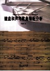 键盘和声与歌曲编配分析