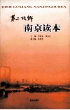 第二故乡  南京读本