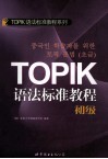 TOPIK语法标准教程  初级