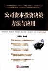 公司资本投资决策方法与应用
