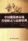 中国葡萄酒市场营销模式与品牌管理