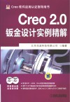 Creo 2.0钣金设计实例精解