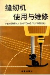 缝纫机使用与维修