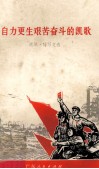 自力更生艰苦奋斗的凯歌  通讯·特写文选