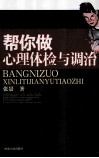 帮你做心理体检与调治