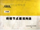 全国通用工业厂房建筑配件标准图集  砖墙节点建筑构造