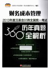 2013年度注册会计师全国统一考试历年真题360°全解析  财务成本管理
