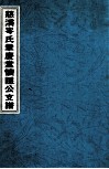 慈溪岑氏章庆堂怀隐公支谱