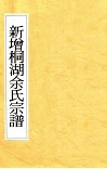 新增桐湖余氏宗谱