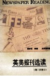 英美报刊选读  第2次修订