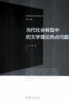 当代社会转型中的文学理论热点问题