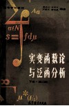 高等学校试用教材  实变函数论与泛函分析  下  第2版
