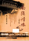 南强情怀