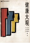 健康大观 封面