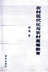 农村现代化与农村高等教育 封面