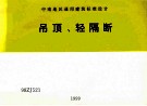 中南地区通用建筑标准设计  吊顶  轻隔断