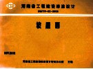 河南省工程建设标准设计  DBJT19-02-2003  坡屋面